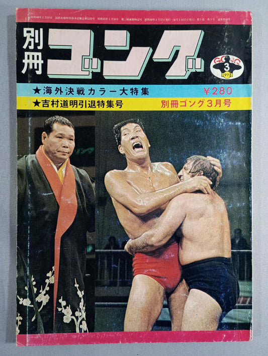 別冊ゴングVol.5 No.3