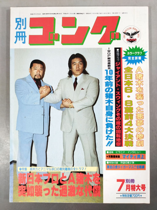 別冊ゴングVol.15 No.7