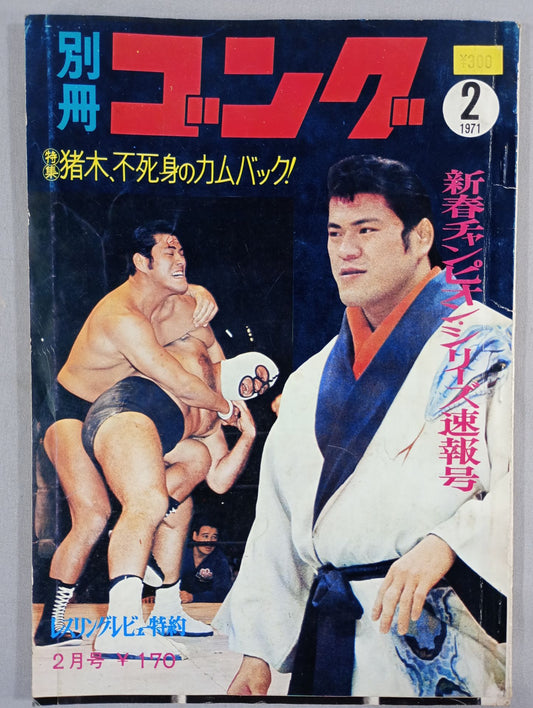 別冊ゴングVol.3 No.2
