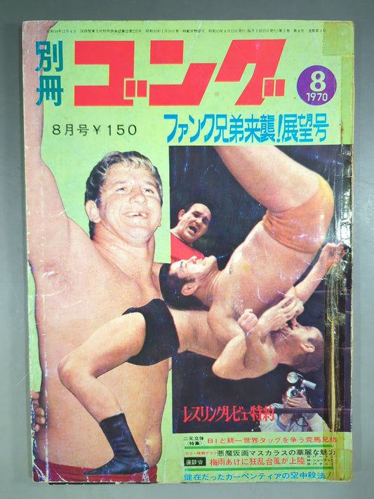 別冊ゴングVol.2 No.8