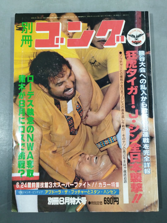 別冊ゴングVol.13 No.8