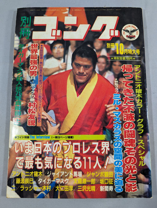 別冊ゴングVol.14 No.10
