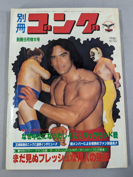 別冊ゴングVol.12 No.9