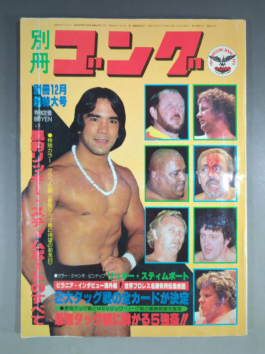 別冊ゴングVol.12 No.12