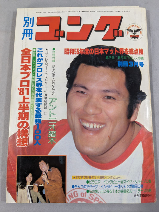 別冊ゴングVol.13 No.3