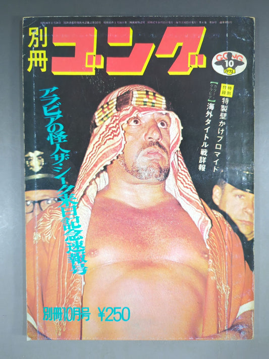 別冊ゴングVol.4 No.10