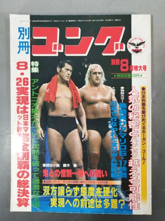 別冊ゴングVol.14 No.8