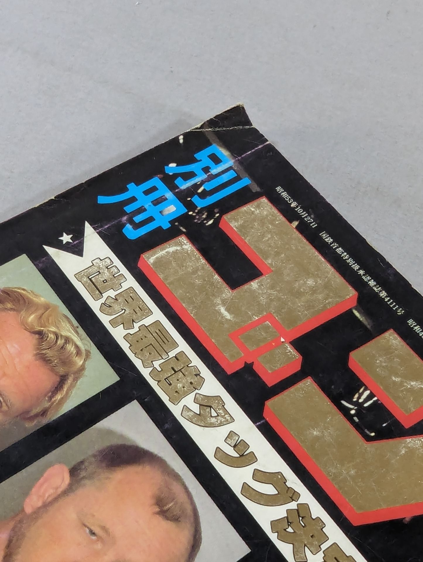 別冊ゴングVol.11 No.1