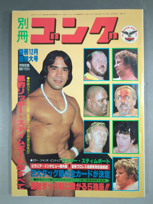 別冊ゴングVol.12 No.12