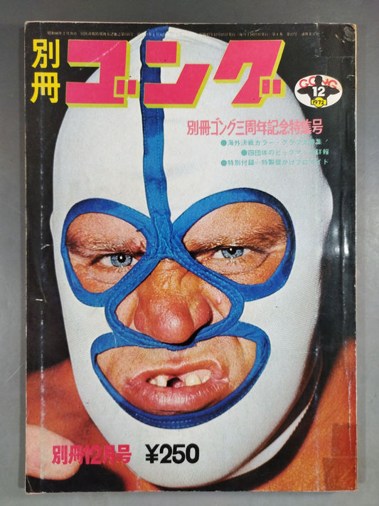 別冊ゴングVol.4 No.12