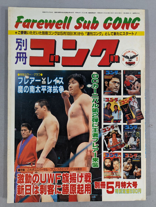 別冊ゴングVol.16 No.5