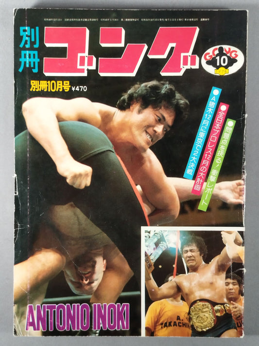 別冊ゴングVol.8 No.12