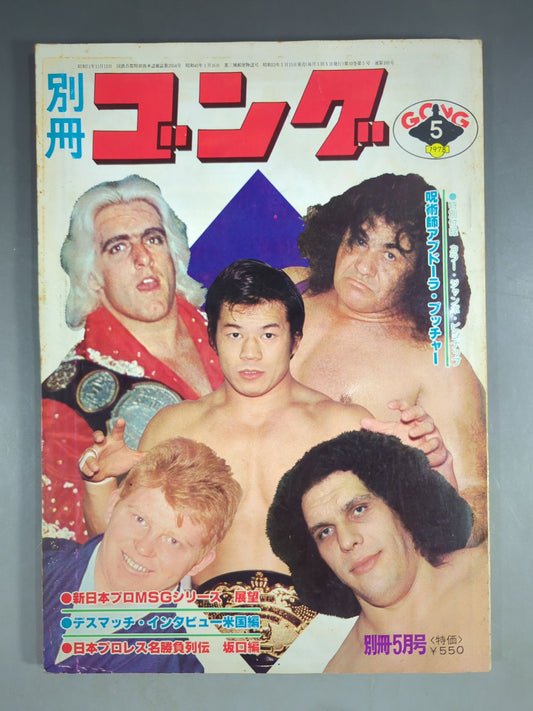 別冊ゴングVol.10 No.5