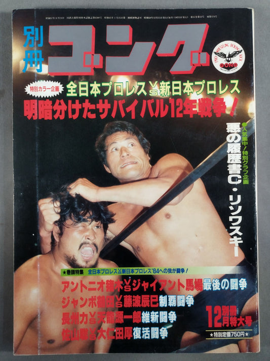 別冊ゴングVol.15 No.12