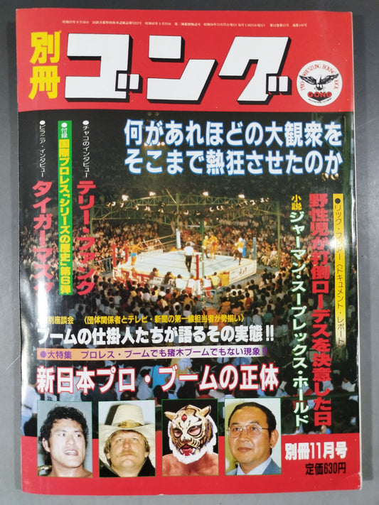 別冊ゴングVol.13 No.11