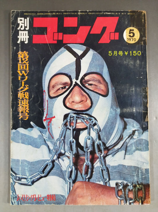 別冊ゴングVol.2 No.5