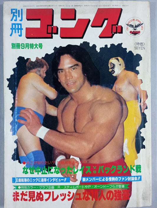 別冊ゴングVol.12 No.9