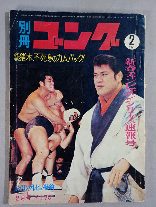 別冊ゴングVol.3 No.2