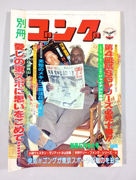 別冊ゴングVol.13 No.5