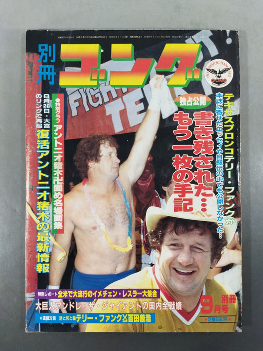別冊ゴングVol.15 No.9