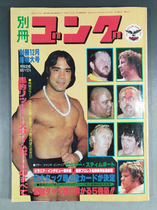 別冊ゴングVol.12 No.12
