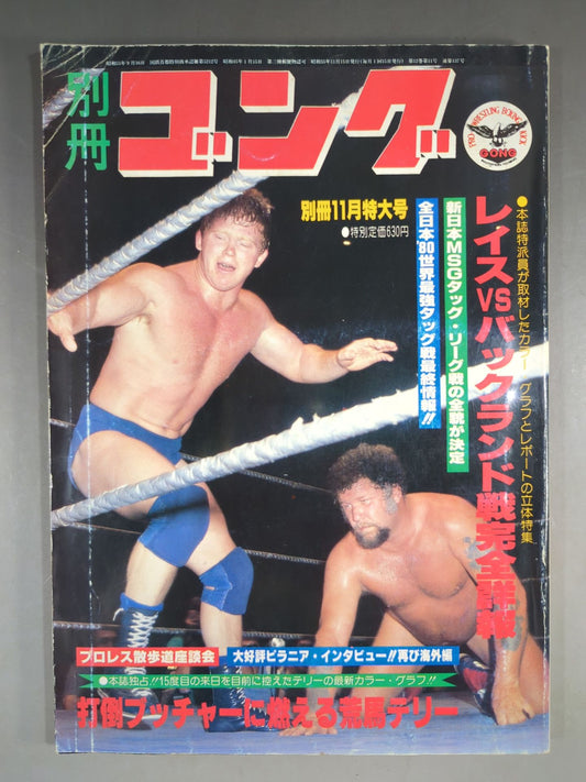 別冊ゴングVol.12 No.11