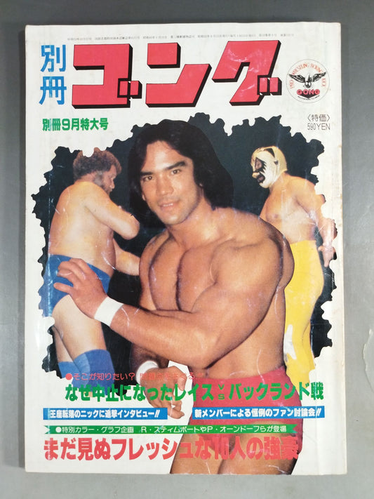 別冊ゴングVol.12 No.9