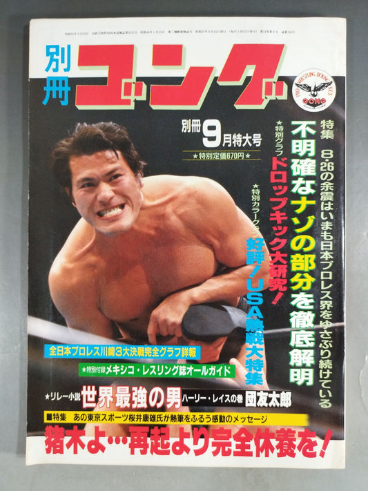 別冊ゴングVol.14 No.9