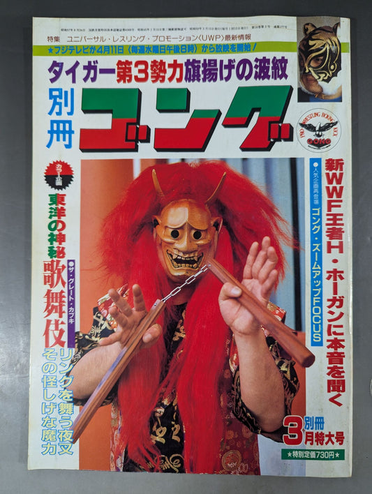 別冊ゴングVol.16 No.3