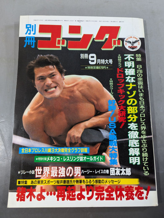 別冊ゴングVol.14 No.9