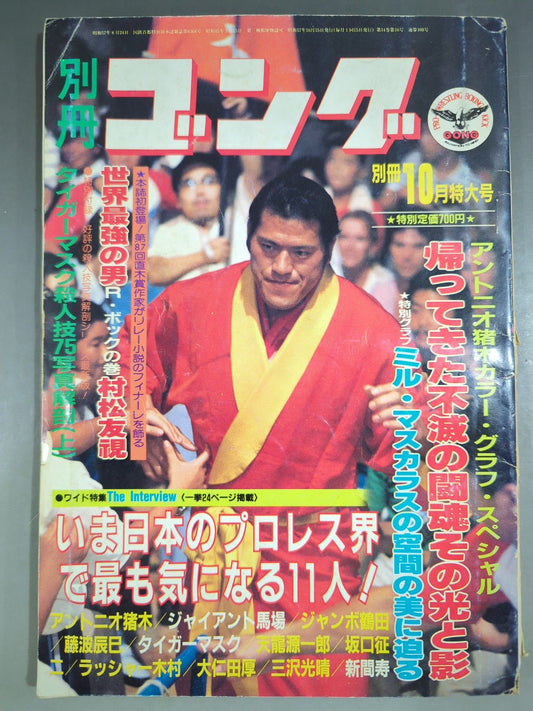別冊ゴングVol.14 No.10