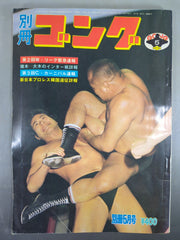 別冊ゴングVol.7 No.5 – 闘道館