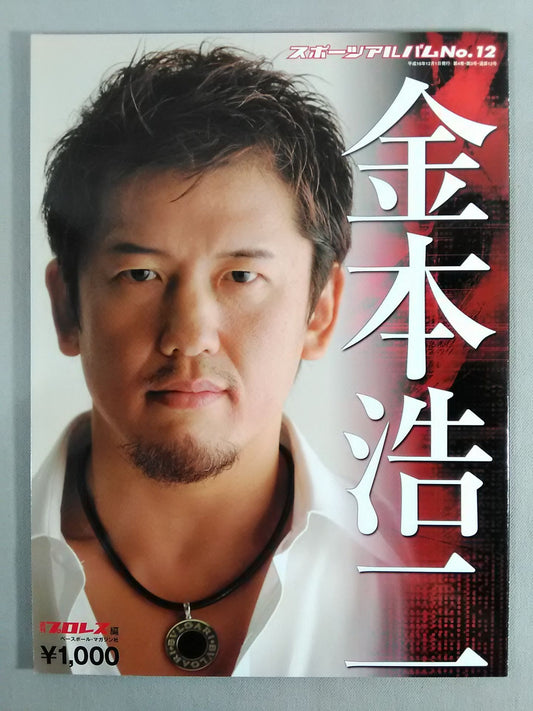 スポーツアルバム12 金本浩二