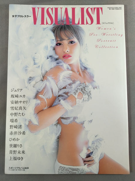 女子プロレスラー VISUALIST[ビジュアリスト] スポーツアルバム No.64
