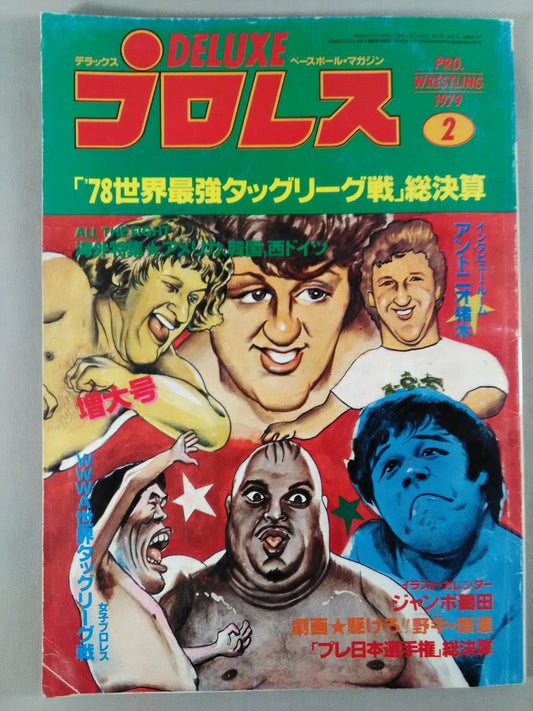 デラックスプロレス 1979年2月号