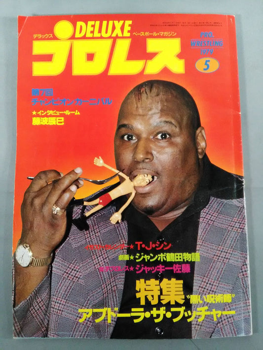 デラックスプロレス 1979年5月号