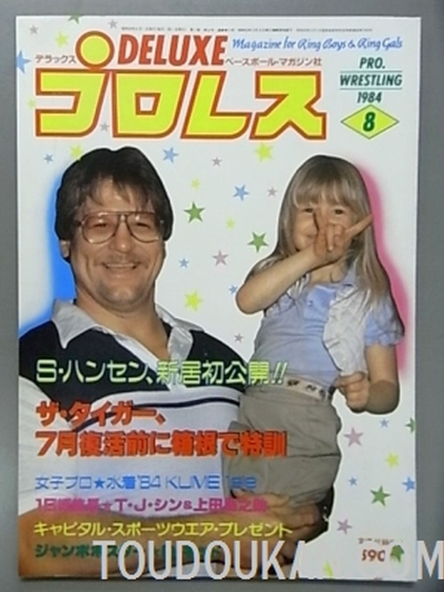 デラックスプロレス 1984年8月号