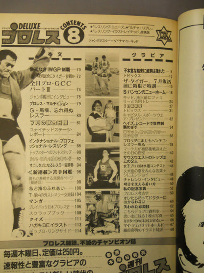 デラックスプロレス 1984年8月号