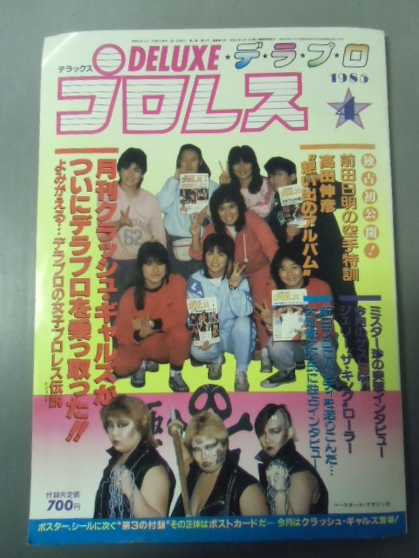 デラックスプロレス 1985年4月号