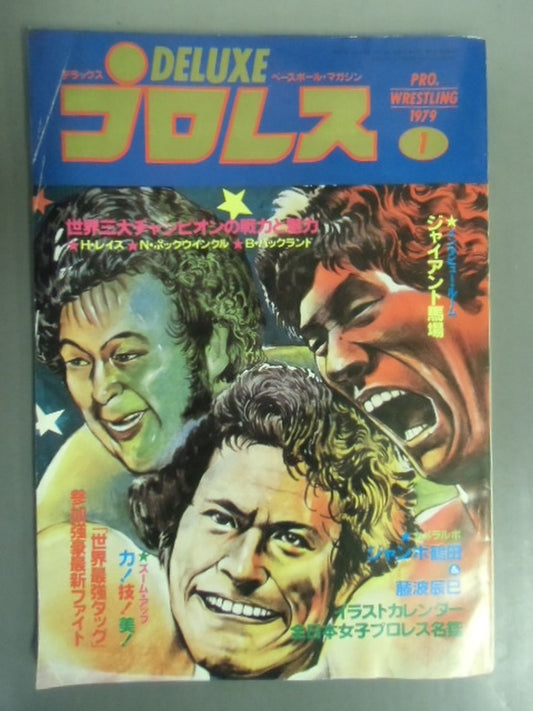 デラックスプロレス 1979年1月号
