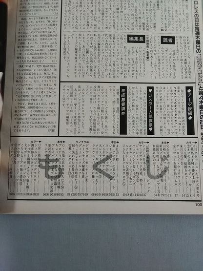 デラックスプロレス 1985年5月号
