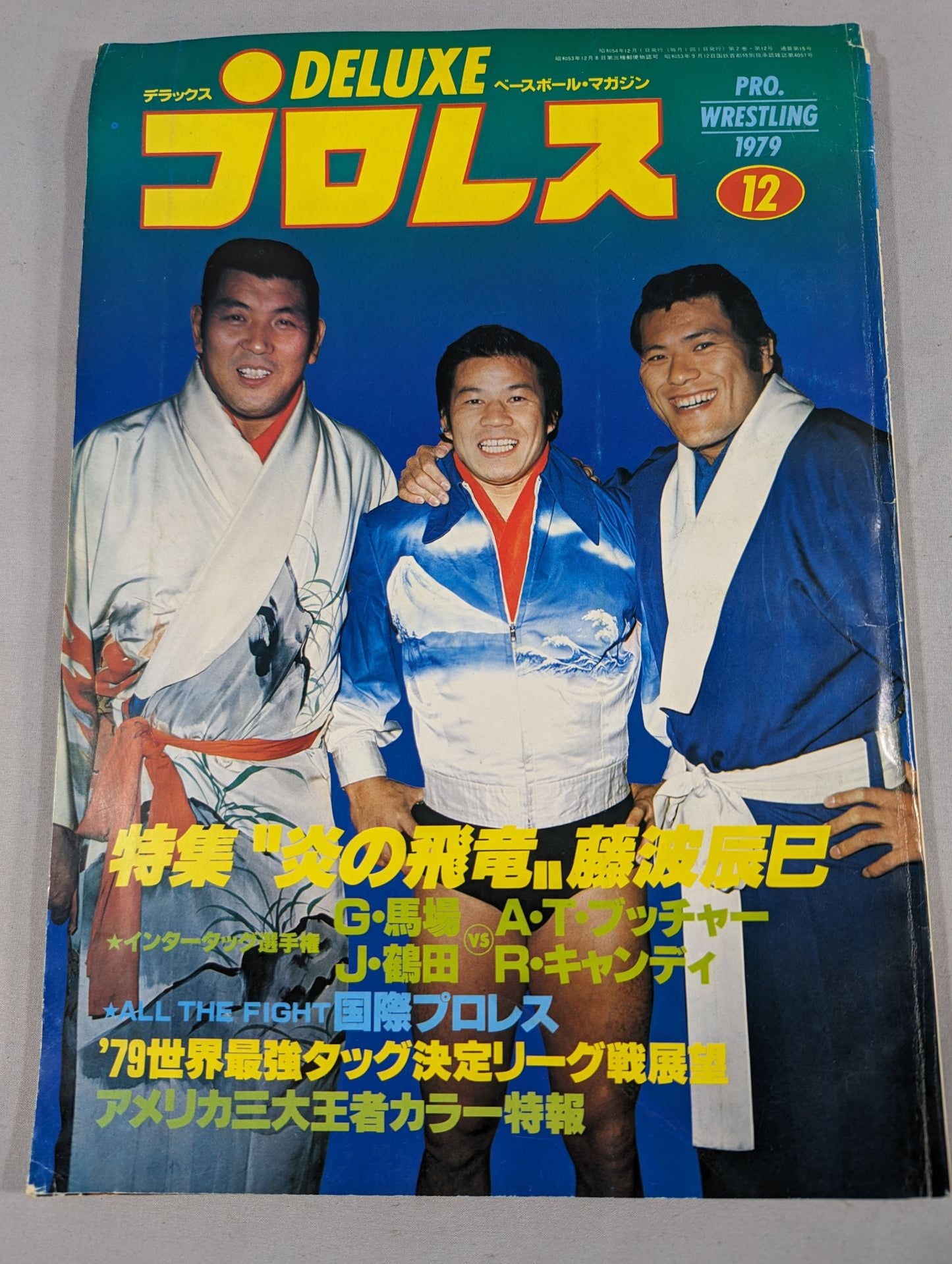 デラックスプロレス 1979年12月号