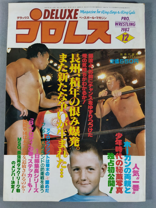 デラックスプロレス 1982年12月号