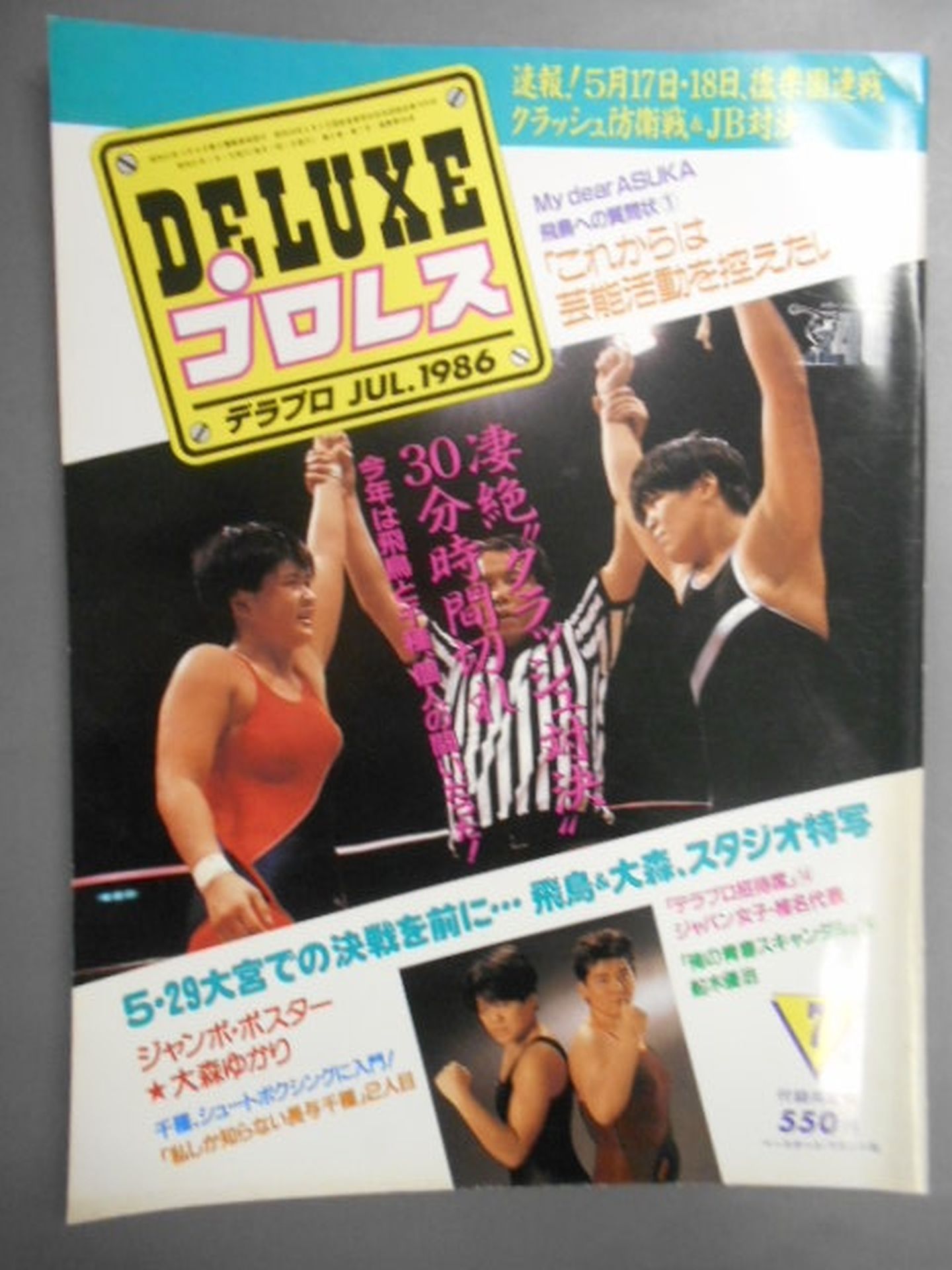デラックスプロレス 1986年7月号