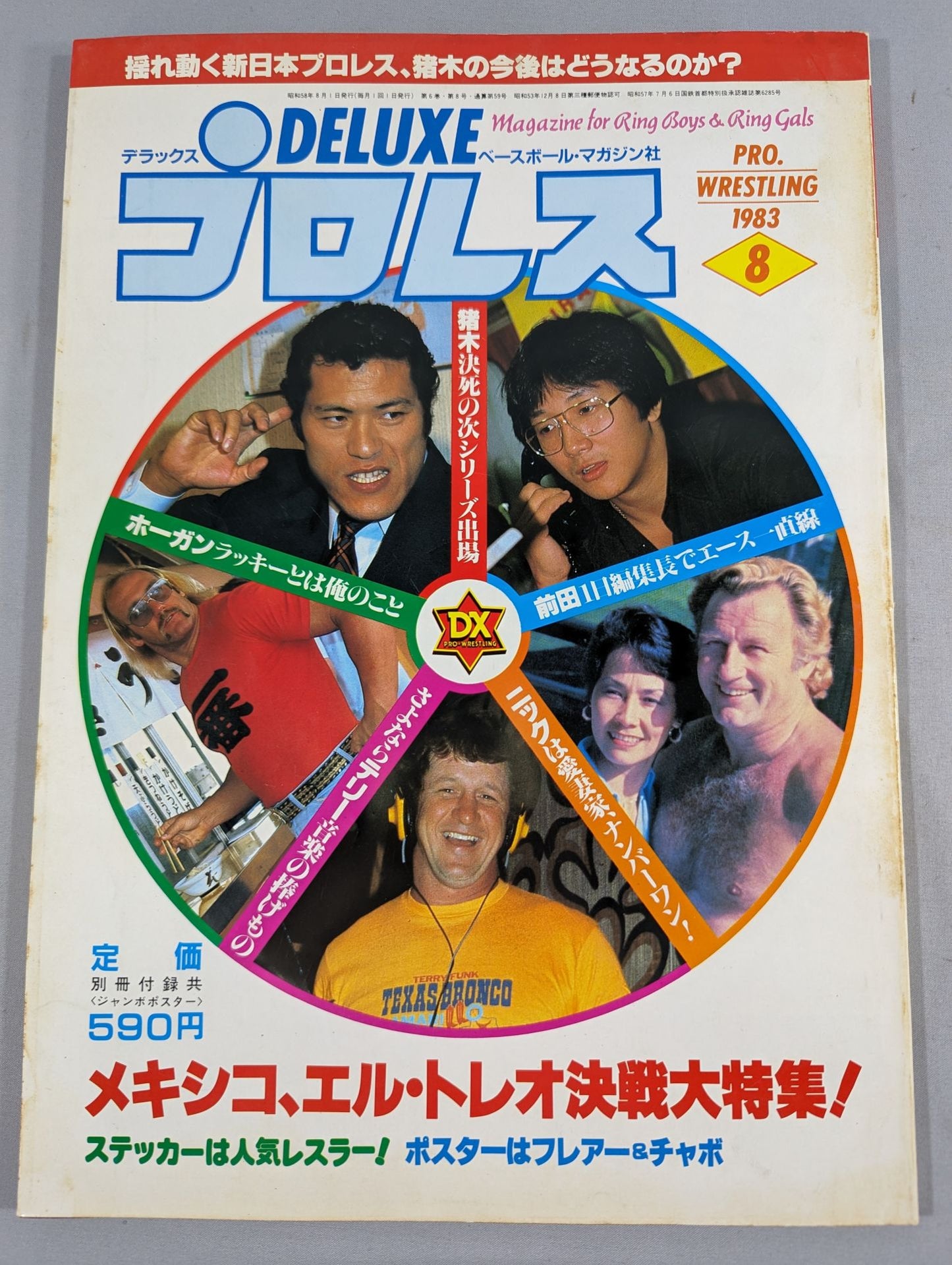 デラックスプロレス 1983年08月号