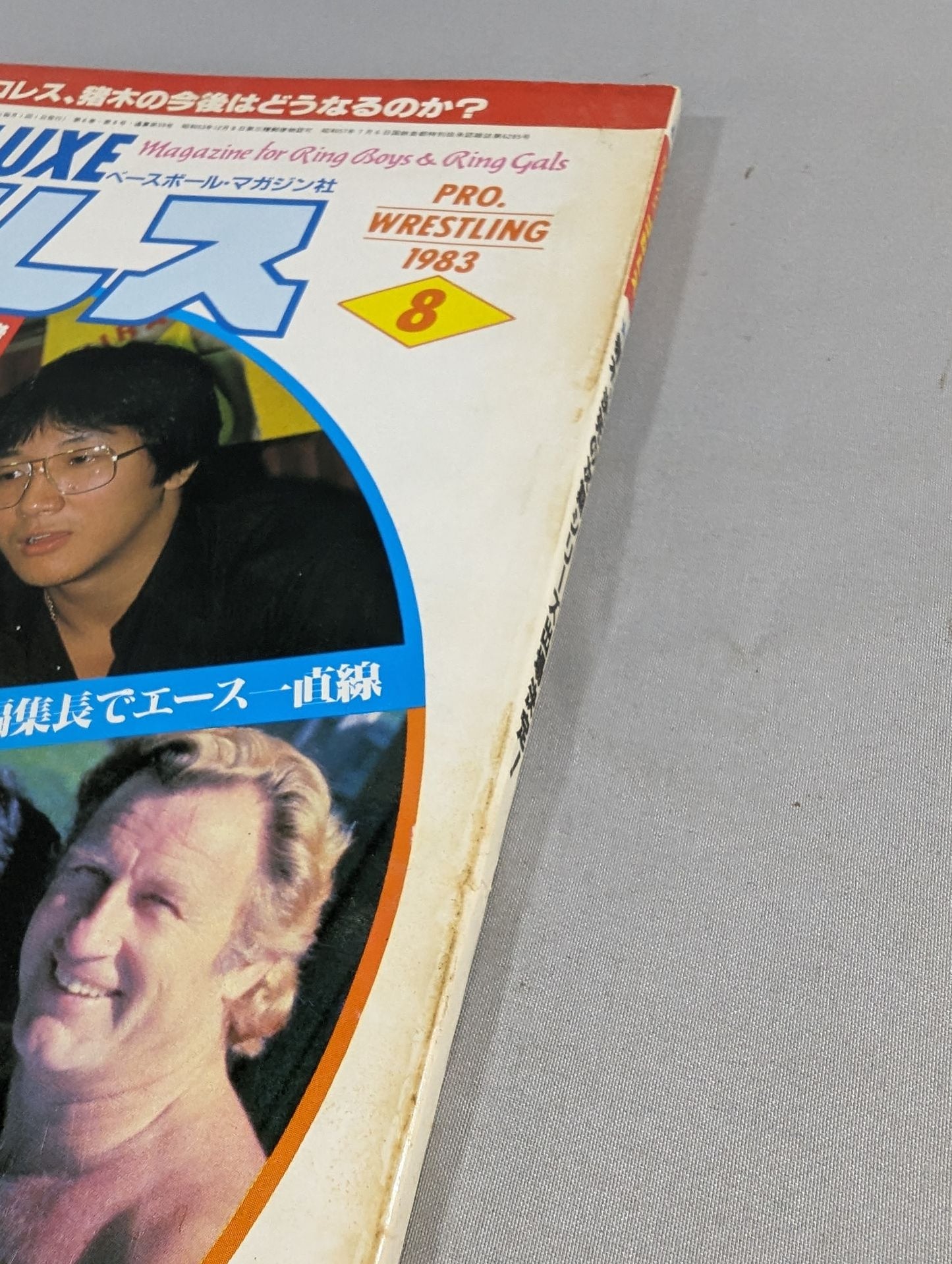デラックスプロレス 1983年08月号