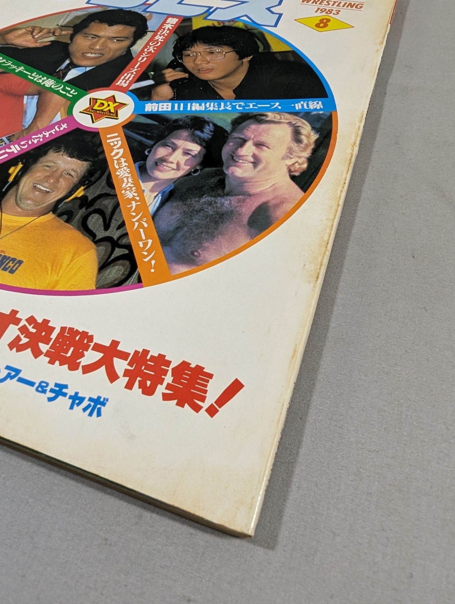 デラックスプロレス 1983年08月号