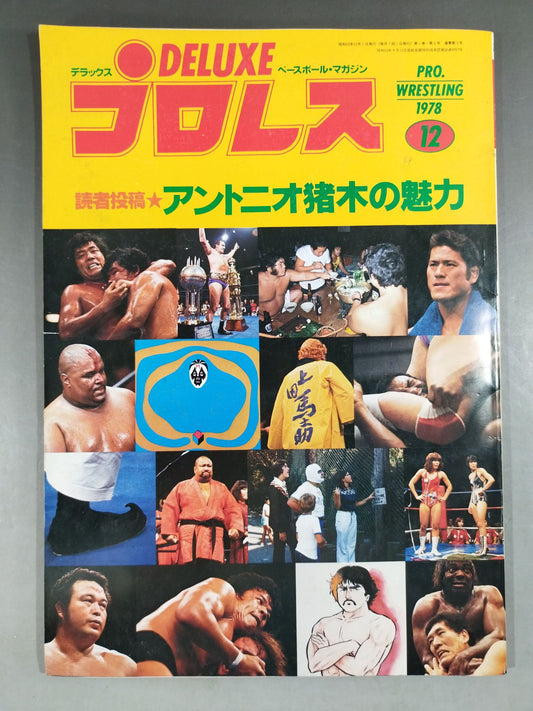 デラックスプロレス 1978年12月号