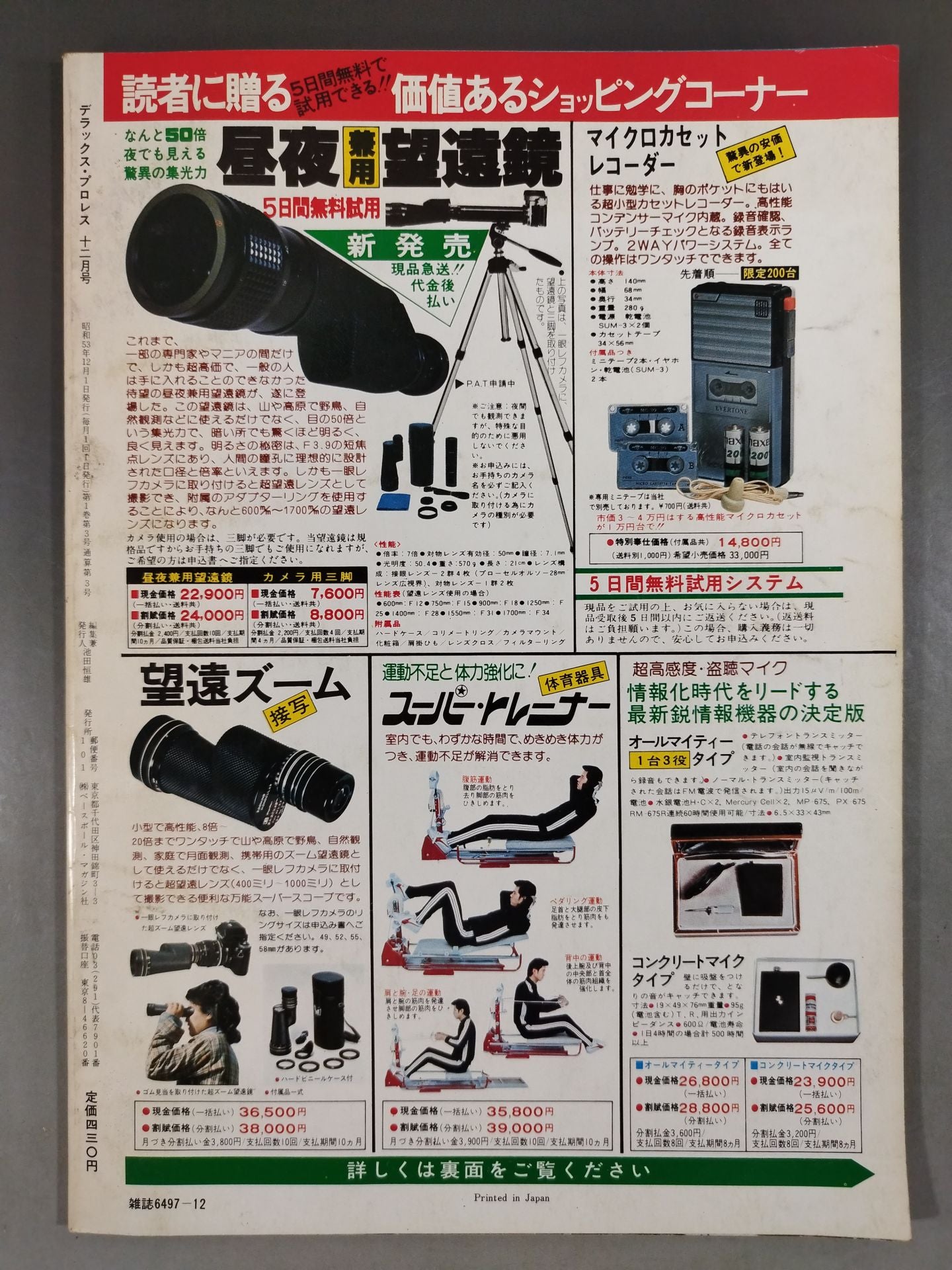 デラックスプロレス 1978年12月号