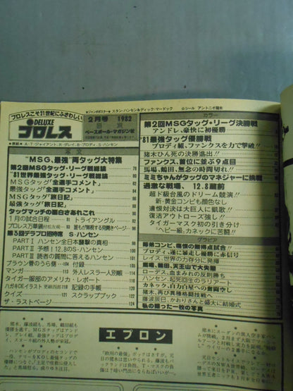 デラックスプロレス 1982年2月号